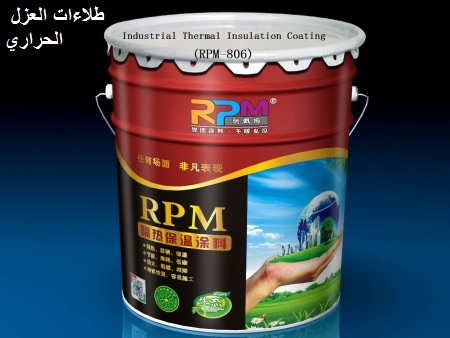 طلاءات العزل الحراري(RPM-806)
